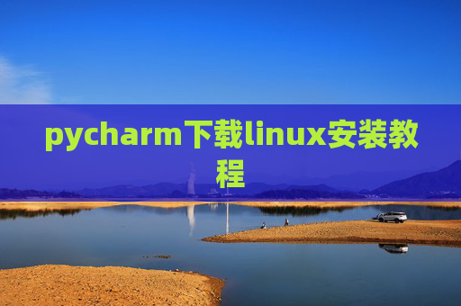 pycharm下载linux安装教程 pycharm下载linux安装教程